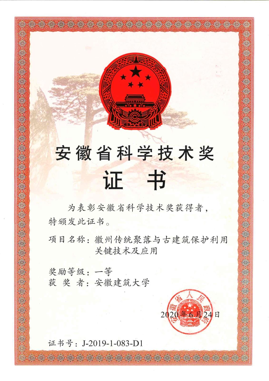 安徽建筑大学-徽州传统聚落与古建筑保护利用关键技术及应用-2019年科学技术奖(1)(1).jpg