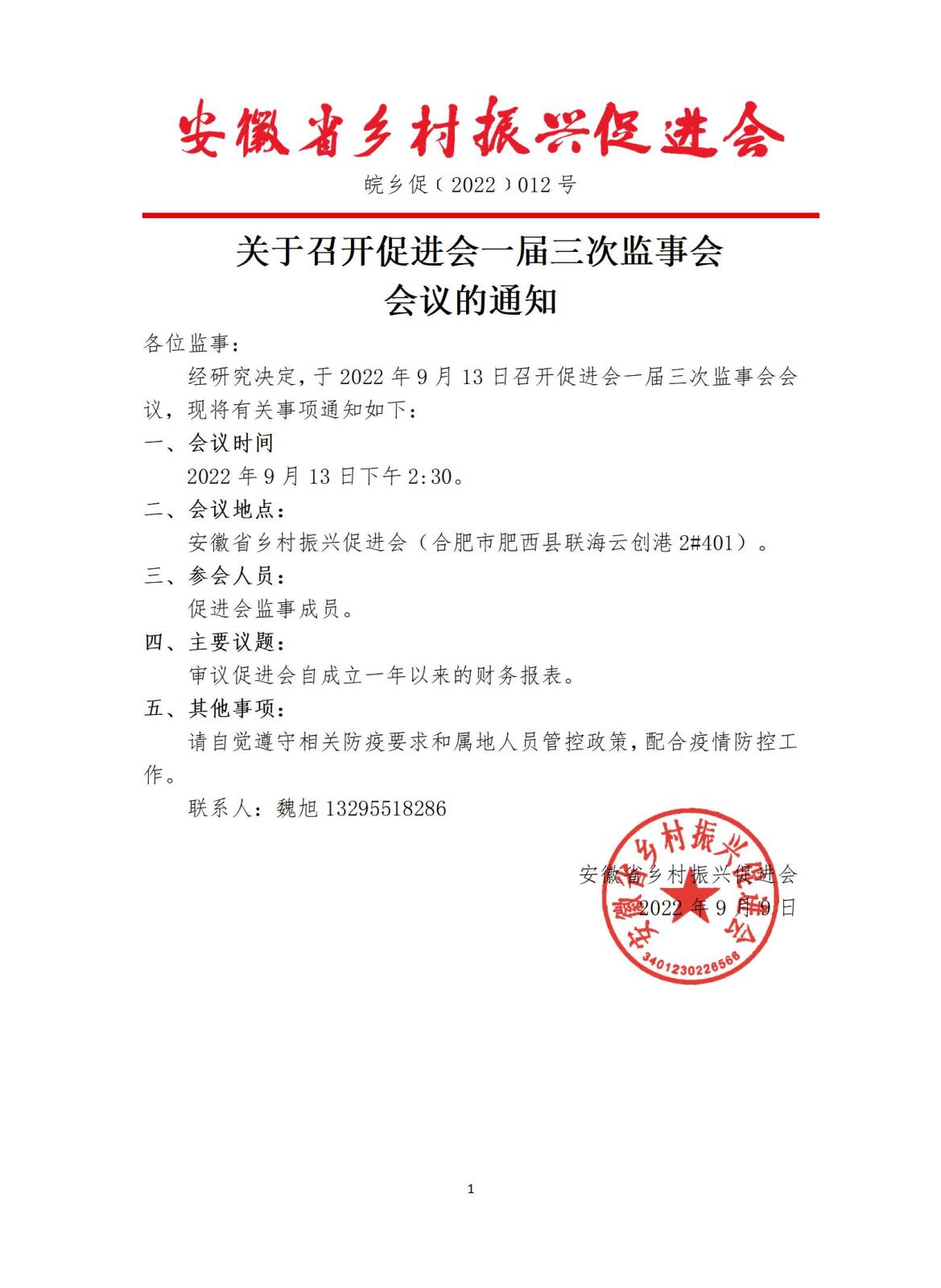 2022-012关于召开促进会一届三次监事会会议的通知_01.jpg